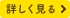 詳しく見る