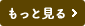 もっと見る