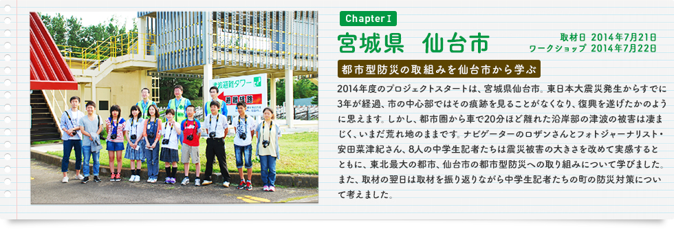 第1回 宮城県 仙台市 取材日 2014年7月21日 ワークショップ 2014年7月22日