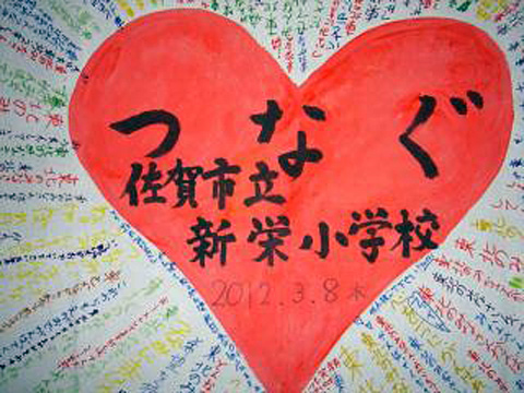 One World<br>佐賀市立新栄小学校、2～5年生238名の生徒の皆さんよりの応援フラッグ！