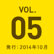 VOL.05 発行2014年10月