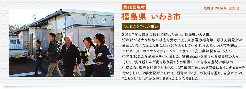 第10回 福島県 いわき市 取材日 2014年1月26日