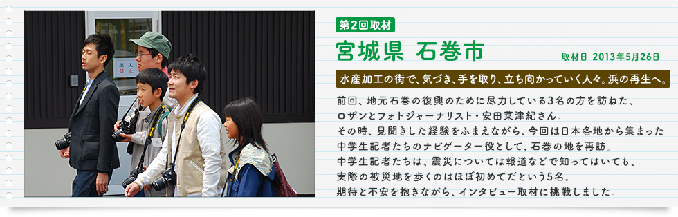 第2回 宮城県 石巻市 取材日 2013年5月26日