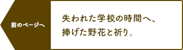 失われた学校の時間へ、 捧げた野花と祈り。