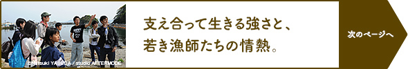 支え合って生きる強さと、 若き漁師たちの情熱。