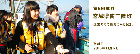 第8回取材 宮城県南三陸町 漁業の町の復興にかける想い 取材日2013年11月17日