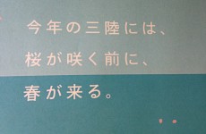 三鉄全線復旧「つながる」ポスター続報！